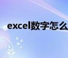 excel数字怎么改成正常数字（excel数字）