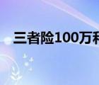 三者险100万和200万哪个合适（三者险）