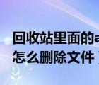 回收站里面的ai文件删除不了（回收站ai文件怎么删除文件）