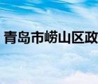 青岛市崂山区政府编制（青岛市崂山区政府）