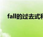 fall的过去式和过去分词（fall的过去式）