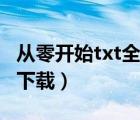 从零开始txt全集下载地址（从零开始txt全集下载）