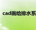 cad画给排水系统图（cad给排水图怎么画）