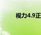 视力4.9正常吗（5.2视力正常吗）