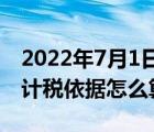 2022年7月1日起印花税怎么申报（印花税的计税依据怎么算）