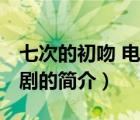 七次的初吻 电视剧（说一说七次的初吻 电视剧的简介）