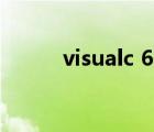 visualc 6.0（visual c 6 0官网）