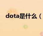 dota是什么（说一说dota是什么的简介）