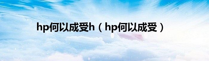 hp何以成受h（hp何以成受）