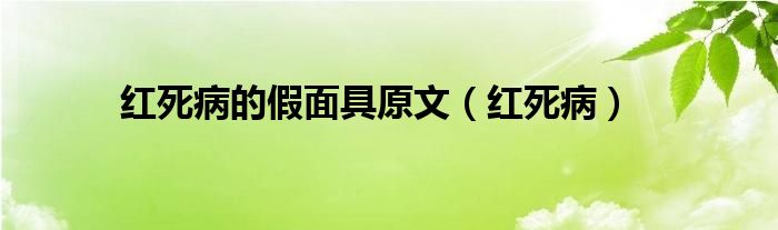 红死病的假面具原文（红死病）