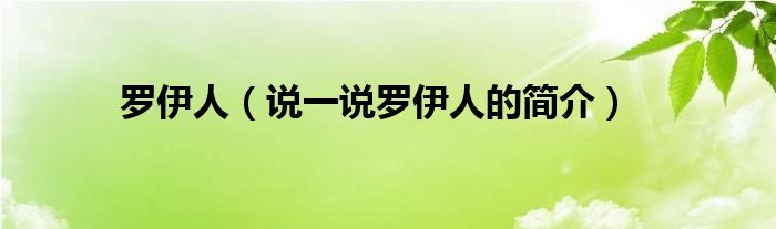 罗伊人（说一说罗伊人的简介）