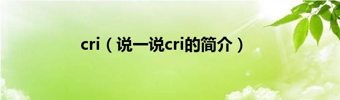 cri（说一说cri的简介）