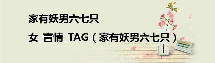 家有妖男六七只|女_言情_TAG（家有妖男六七只）