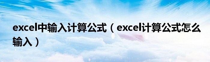 excel中输入计算公式（excel计算公式怎么输入）