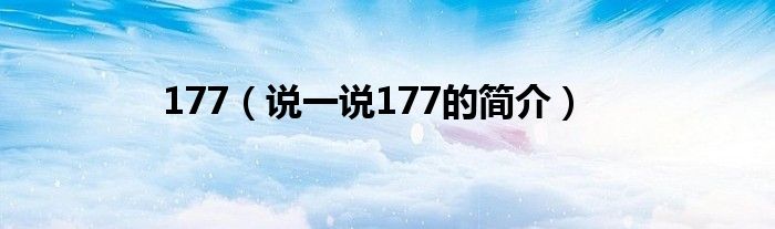 177（说一说177的简介）