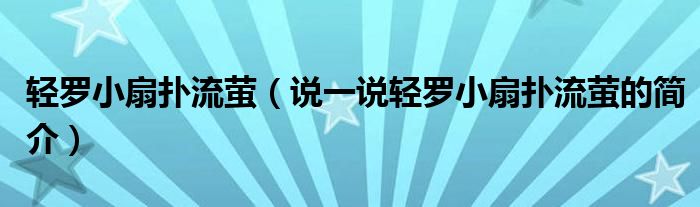 轻罗小扇扑流萤（说一说轻罗小扇扑流萤的简介）