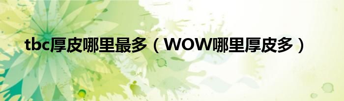 tbc厚皮哪里最多（WOW哪里厚皮多）