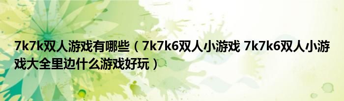 7k7k双人游戏有哪些（7k7k6双人小游戏 7k7k6双人小游戏大全里边什么游戏好玩）