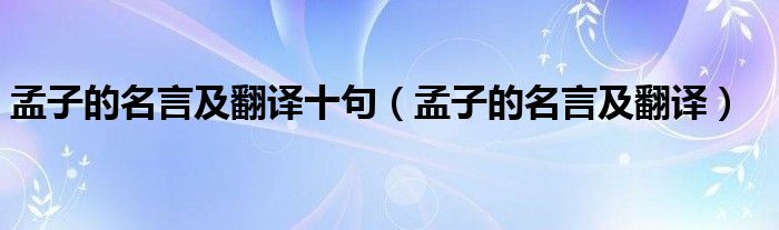 孟子的名言及翻译十句（孟子的名言及翻译）