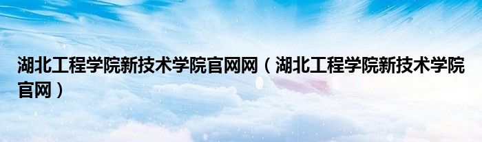 湖北工程学院新技术学院官网网（湖北工程学院新技术学院官网）