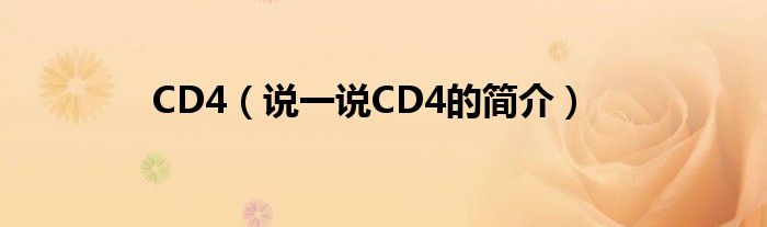 CD4（说一说CD4的简介）