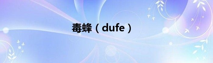 毒蜂（dufe）