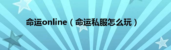 命运online（命运私服怎么玩）