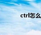 ctrl怎么读音（ctrl英语读音）