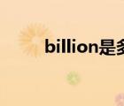 billion是多少钱（billion是多少）