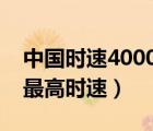 中国时速4000公里的磁悬浮列车（中国高铁最高时速）