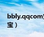 bbly.qqcom宝宝乐园（qq宝宝乐园查看宝宝）