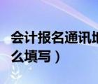 会计报名通讯地址怎么填写（自考通讯地址怎么填写）