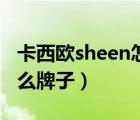 卡西欧sheen怎么调时间和日期（sheen是什么牌子）