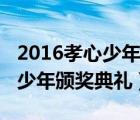 2016孝心少年颁奖典礼（2016寻找最美孝心少年颁奖典礼）