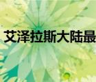 艾泽拉斯大陆最新火热招聘（艾泽拉斯大陆）