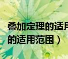 叠加定理的适用范围和不适用范围（叠加定理的适用范围）