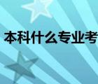 本科什么专业考研容易（什么专业考研容易）