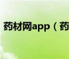 药材网app（药材网一中药材在线交易平台）