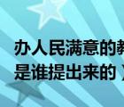 办人民满意的教育下一句（办人民满意的教育是谁提出来的）