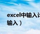 excel中输入计算公式（excel计算公式怎么输入）