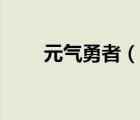 元气勇者（说一说元气勇者的简介）