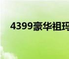 4399豪华祖玛单机版（豪华祖玛单机版）