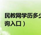 民教网学历多少钱可以弄一个（民教网学历查询入口）