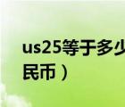 us25等于多少人民币（US  25 90是多少人民币）