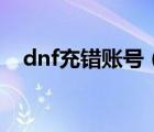 dnf充错账号（dnf点券充错号了怎么办）