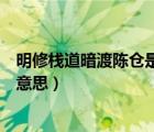 明修栈道暗渡陈仓是什么时期的故事（明修栈道暗渡陈仓的意思）