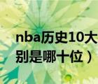 nba历史10大巨星（足球史上的10大巨星分别是哪十位）