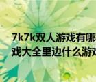 7k7k双人游戏有哪些（7k7k6双人小游戏 7k7k6双人小游戏大全里边什么游戏好玩）