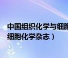 中国组织化学与细胞化学杂志是什么期刊（中国组织化学与细胞化学杂志）