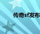 传奇sf发布网（最新神泣sf发布网）